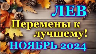 ЛЕВ - ТАРО ПРОГНОЗ на НОЯБРЬ 2024 - ПРОГНОЗ РАСКЛАД ТАРО - ГОРОСКОП ОНЛАЙН ГАДАНИЕ