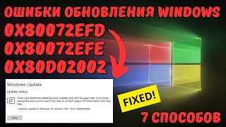 Как исправить ошибки обновления Windows с кодами 0x80072EFD, 0x80072EFE или 0x80D02002?✅