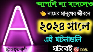 A নামের মানুষদের 2024 সাল কেমন কাটবে?এ ২০২৪ সালের ভাগ্যফল  এ নামের মানুষদের ২০২৪ সালের ভাগ্যফল।।