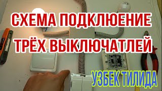 БИР БИРИГА ТОК УТКАЗУВЧИ ВЫКЛЮЧАТЕЛЬЛАР