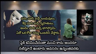 పైకి కనిపించేదంతా మంచి కాదు అందరూ నటిస్తూనే ఉంటారు అవసరం ఉన్నంతవరకు