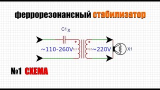 феррорезонансный стабилизатор напряжения 220в своими руками