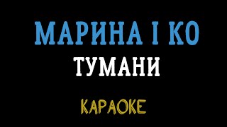 МАРИНА І КОМПАНІЯ - ТУМАНИ (мінусовка, караоке, мінус, інструментал)