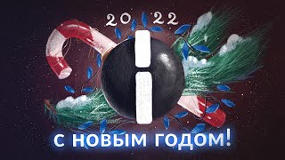 С новым 2022 годом!