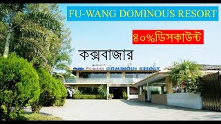 ৪০%ডিসকাউন্ট এর লাবনী বীজ পয়েন্টের পাশে থাকতে পারছেন খুব অল্প খরচে-fu-wang dominous resort coxbazar