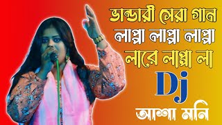 New Trending Picnic Song | লাপ্পা লাপ্পা লাপ্পা লাপ্পা লারে লাপ্পা লা | আশা মনি | আজ রাতে হইবো কিছু