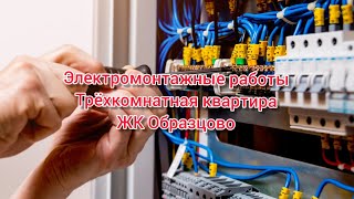 Электромонтажные работы в трёхкомнатной квартире ЖК Образцово