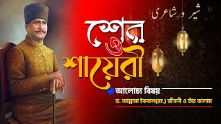 শের ও শায়েরী পর্ব -১ | Shair O Shairi Part -1 | বিষয়: ড. আল্লামা ইকবাল (রহ.) ও তাঁর কালাম