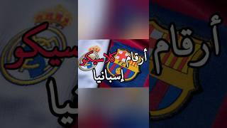 إحصائيات كلاسيكو- ريال مدريد و برشلونة