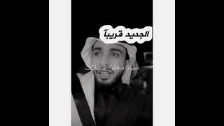 انتظروه  عبدالله ال فروان عمل حزين 💔قريبآ