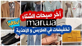 تخفيضات وهميزات واعرين عند مروى💥جديد 🆕 حوايج لبرد مونطويات واعرين سبادريات👌Marwa 2021💯⭐ملابس الشتاء🌧