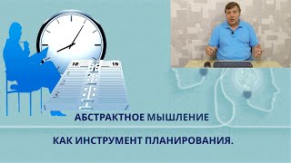 Абстрактное мышление как инструмент планирования