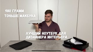 Самый мощный и стильный ноутбук для дизайна интерьера | Распаковка Huawei MateBook X Pro 2024