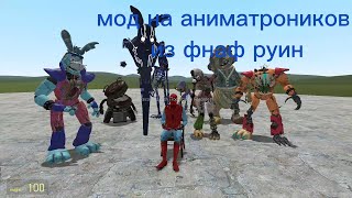 обзор мода fnaf ruin для garrys mod