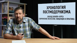 Хронология постмодернизма. Эпизод курса Современное искусство: концепции и практика. Алексей Шадрин