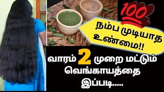 முடி நீளமா வளர இது ஒன்னு போதுமே அறிவியல் உண்மை | முடி கொத்து கொத்தாக கொட்டுகிறதா???