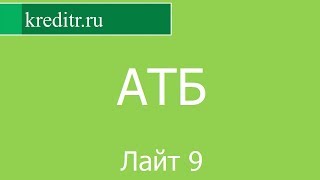 АТБ обзор кредита «Лайт 9» условия, процентная ставка, срок