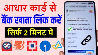 Aadhar card ko Bank Account se Link kare | How to Link Aadhar Card to Bank Account 2023