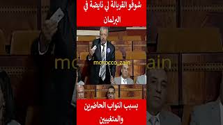 شوفو القربالة لي نايضة في البرلمان بسبب النواب الغائبين والحاضرين#المغرب#shorts#maroc#