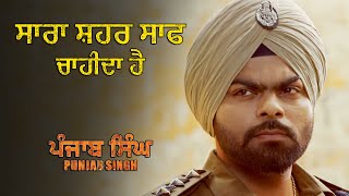 ਸਾਰਾ ਸ਼ਹਰ ਸਾਫ ਚਾਹੀਦਾ ਹੈ  | Punjab Singh | Movie Scene | Gurjind Maan, Sarthi K, Anita Devgan