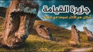 اغرب 10 اماكن ممكن تروحها #لايف مكس