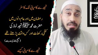 Nabi ﷺ Tahajjud Namaz ki Kitni Rakaat or kb Parhty | Tahajjud se kamyabi | Tahajjud Namaz ki Fazilat