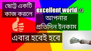 এক্সিলেন্ট ওয়ার্ল্ড এ জি.এম সেলারি নিতে এবং প্রতিদিন ইনকাম পেতে চমৎকার দিকনির্দেশনা। #SP Ahmed Sir.