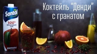 Коктейль “Денди” с гранатом [Cheers! | Напитки]