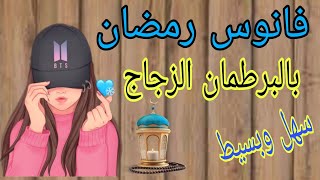 تجهيزات رمضان 2024/أجمل فانوس رمضان من البرطمان الزجاج✔️ اصنعيها بنفسك