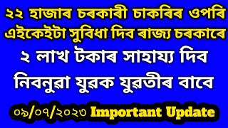 নিবনুৱা যুৱক যুৱতীৰ বাবে অসম চৰকাৰৰ ২ লাখ টকাৰ সাহায্য । কেনেকৈ পাব চাওঁক ......