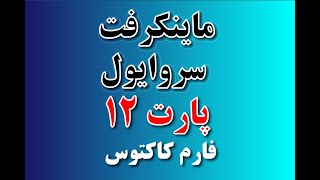 ماینکرافت سروایول | پارت  12 | فارم کاکتوس