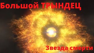 Большой ТРЫНДЕЦ.  Звезда смерти.