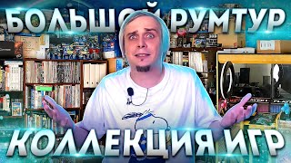 Большой Room Tour и коллекция игр