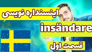 اینسنداره نویسی| insändare| قسمت اول / علیت ساختن