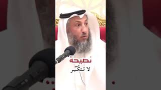 نصيحة غالية من الشيخ لا تتكبر #الشيخ_عثمان_الخميس