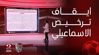 نادي النجوم يطالب بإيقاف ترخيص نادي الاسماعيلي بسبب عدم سداد الإسماعيلي لمبلغ مليون و400 الف دولار