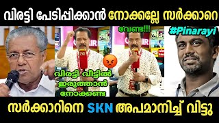 വിരട്ടി വീട്ടിലിരുത്താന് നോക്കണ്ട.....😡😡|SKN about Pinarayi Government Troll |  SreeJith CutS