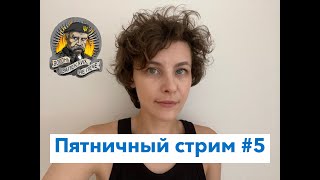 Пятничный стрим №5