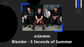 แปลเพลง Blender - 5 Seconds of Summer (Thaisub ความหมาย ซับไทย)