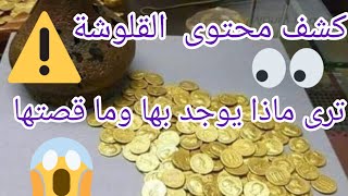 واخيرا كشف سر القلوشة المليئة بالمسكوكات....تحياتي