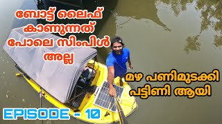 ബോട്ട് ലൈഫ് കേൾക്കുന്നത്ര സിംപിൾ അല്ല | BOAT LIFE KERALA  | ROWING BOAT TRIP