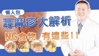 好癢！蕁麻疹反覆紅腫癢！這6類NG食物、習慣誘發蕁麻疹！｜彤顏診所 ASST減敏治療