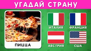 УГАДАЙ СТРАНУ ПО ЕДЕ 🍕🍔🍣 / Викторина 🤔