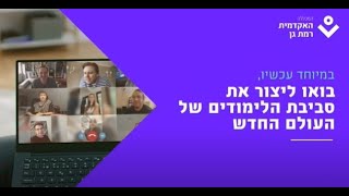 חדש באקדמית רמת גן - תואר שני בטכנולוגיות למידה דיגטלית