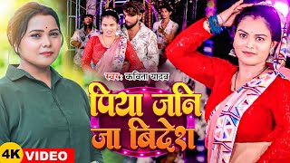 #Video | पिया जनि जा विदेश | #Kavita Yadav | Piya Jani Ja Videsh | New Bhojpuri Song 2024