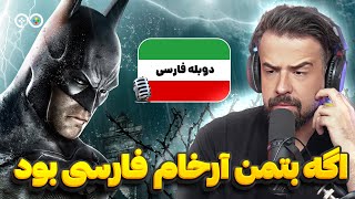 اگه بازی ها فارسی بودن | قسمت اول بتمن آرخام