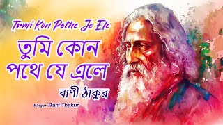 Tumi Kon Pothe Je Ele (তুমি কোন পথে যে এলে) | Bani Thakur | Rabindra Sangeet | FFR Bengali