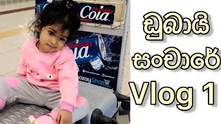 ඩුබායි සංචාරේ | dubai tour with family | manej sanjaya