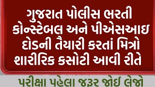 અગાઉની પરિક્ષાની શારીરિક કસોટી | police bharti 2024 gujarat | constable bharti 2024 | new update