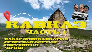 КАВКАЗ часть 1 | СЕВЕРНАЯ ОСЕТИЯ, КАБАРДИНО-БАЛКАРИЯ, ИНГУШЕТИЯ, ЧЕЧНЯ |уезжайтевгости